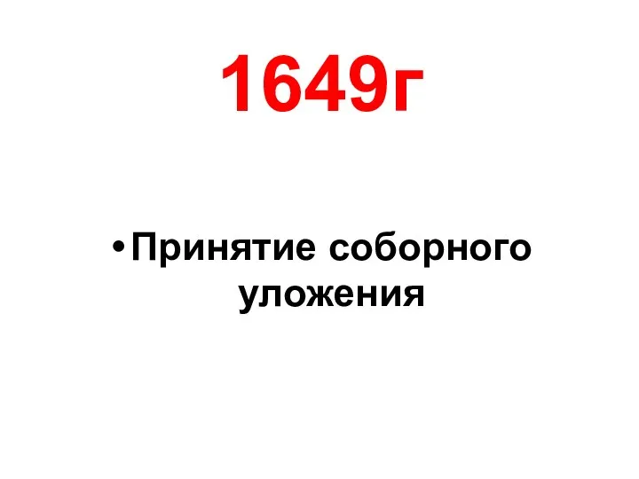 1649г Принятие соборного уложения