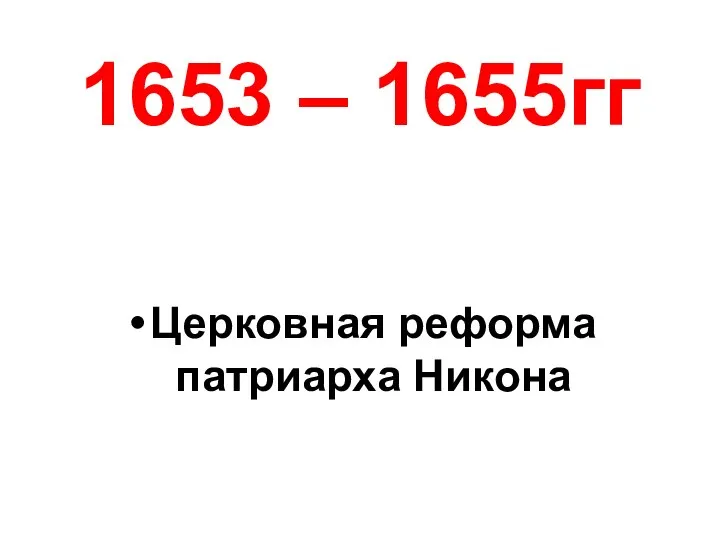 1653 – 1655гг Церковная реформа патриарха Никона