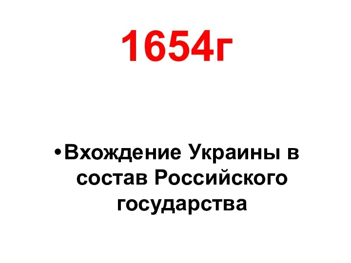 1654г Вхождение Украины в состав Российского государства