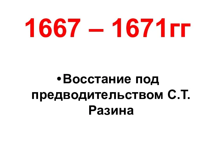 1667 – 1671гг Восстание под предводительством С.Т. Разина