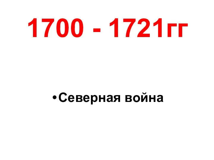 1700 - 1721гг Северная война