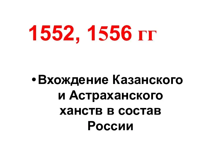 Вхождение Казанского и Астраханского ханств в состав России 1552, 1556 гг