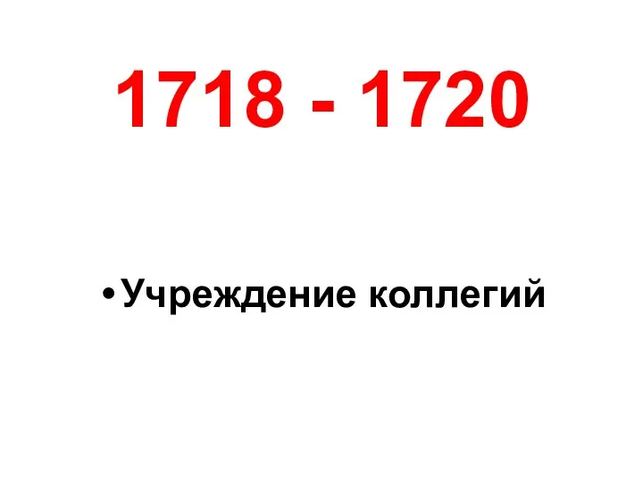 1718 - 1720 Учреждение коллегий