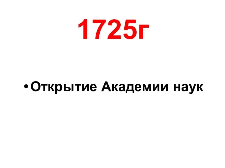 1725г Открытие Академии наук