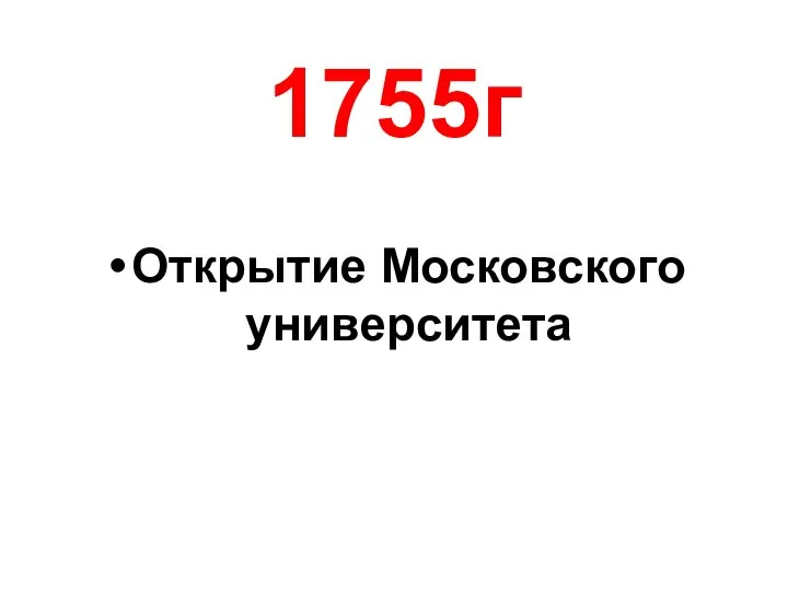 1755г Открытие Московского университета