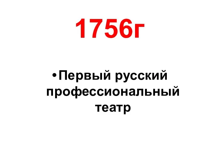 1756г Первый русский профессиональный театр