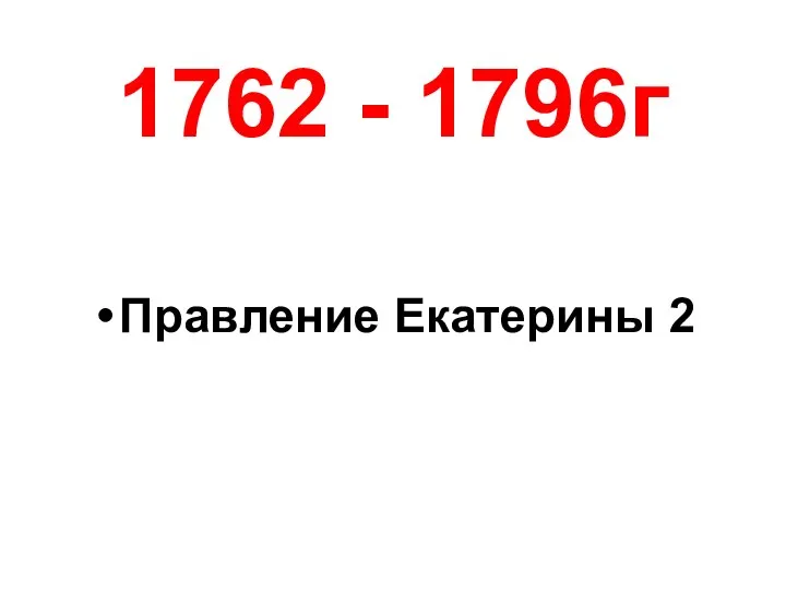 1762 - 1796г Правление Екатерины 2