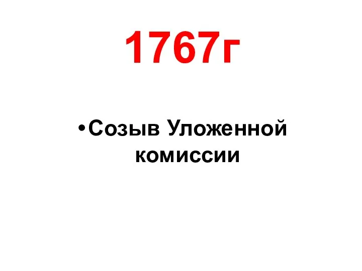 1767г Созыв Уложенной комиссии