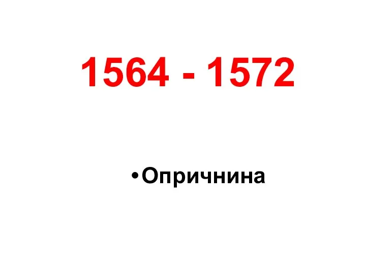 Опричнина 1564 - 1572