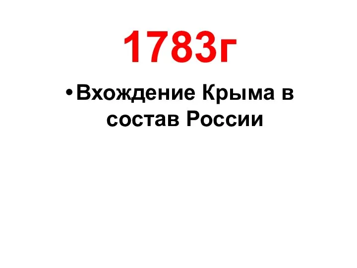 1783г Вхождение Крыма в состав России