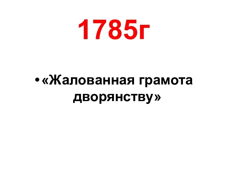 1785г «Жалованная грамота дворянству»