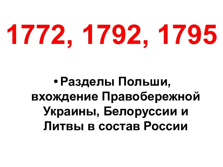 1772, 1792, 1795 Разделы Польши, вхождение Правобережной Украины, Белоруссии и Литвы в состав России