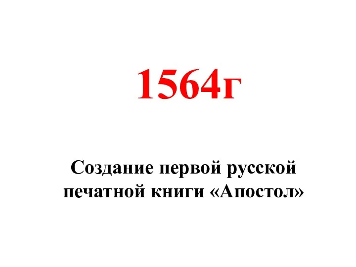 Создание первой русской печатной книги «Апостол» 1564г