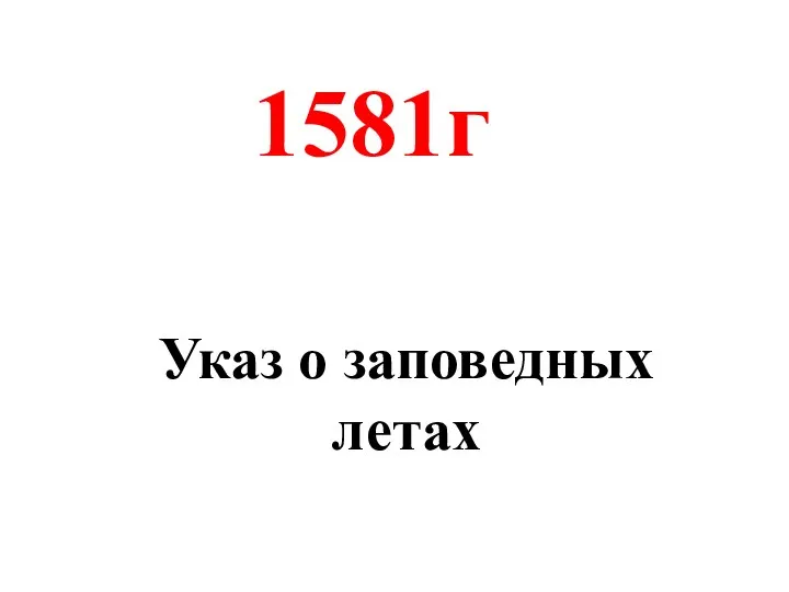 Указ о заповедных летах 1581г