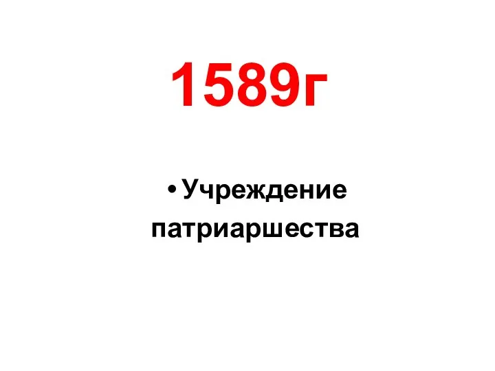 1589г Учреждение патриаршества