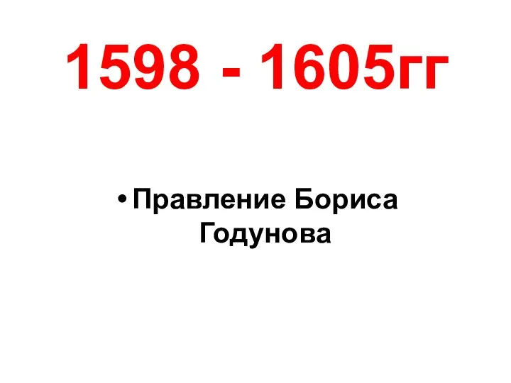 1598 - 1605гг Правление Бориса Годунова