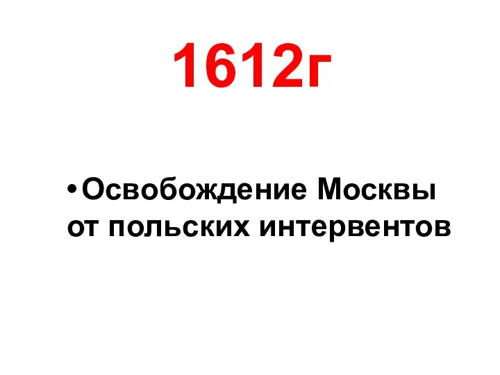 1612г Освобождение Москвы от польских интервентов