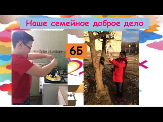 Наше семейное доброе дело 6Б