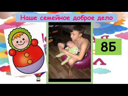 Наше семейное доброе дело 8Б