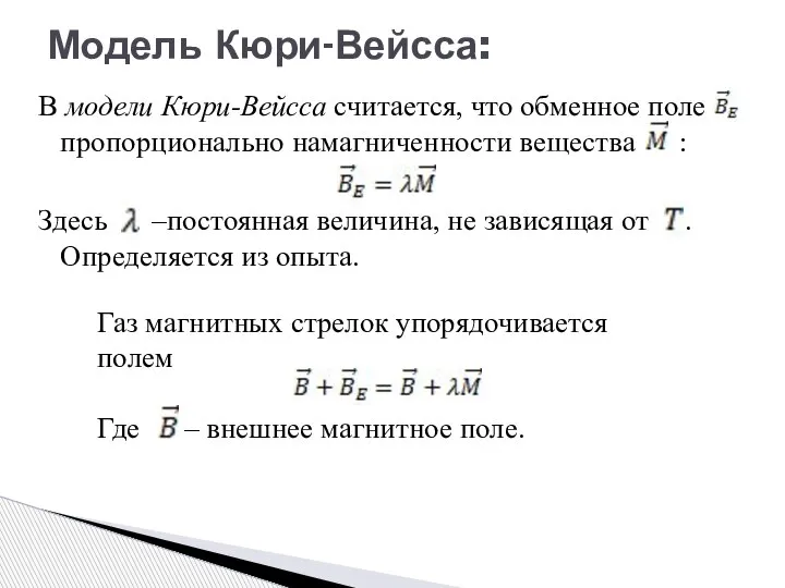 В модели Кюри-Вейсса считается, что обменное поле пропорционально намагниченности вещества : Здесь