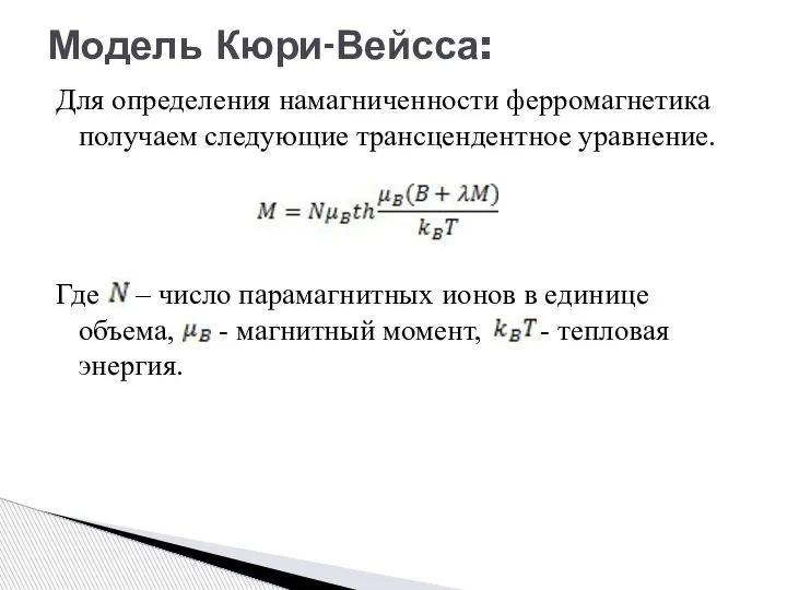 Для определения намагниченности ферромагнетика получаем следующие трансцендентное уравнение. Где – число парамагнитных