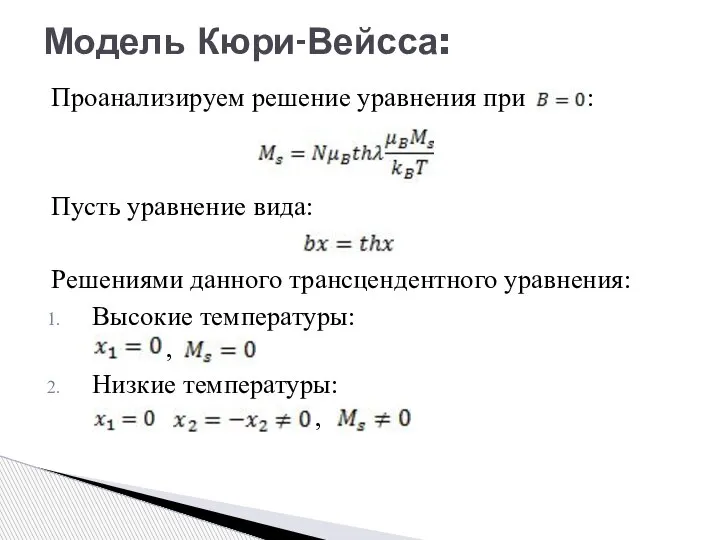 Проанализируем решение уравнения при : Пусть уравнение вида: Решениями данного трансцендентного уравнения: