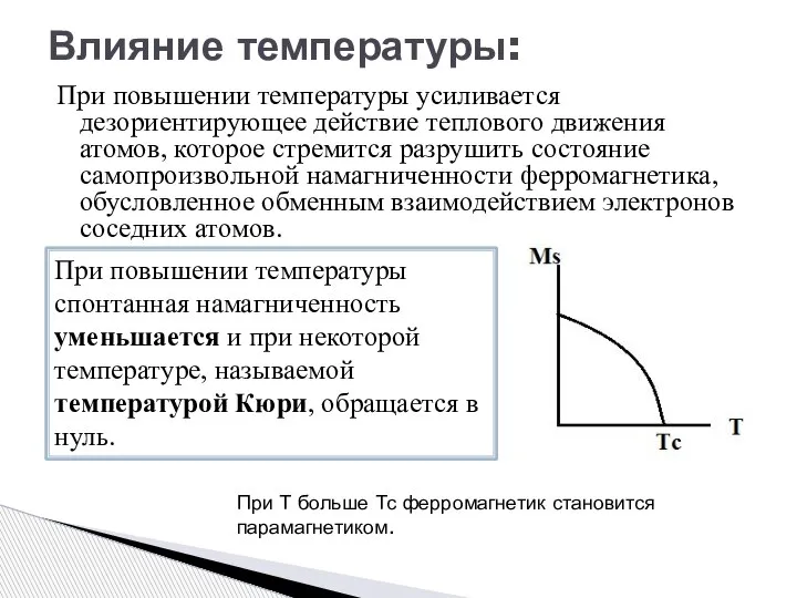 При повышении температуры усиливается дезориентирующее действие теплового движения атомов, которое стремится разрушить