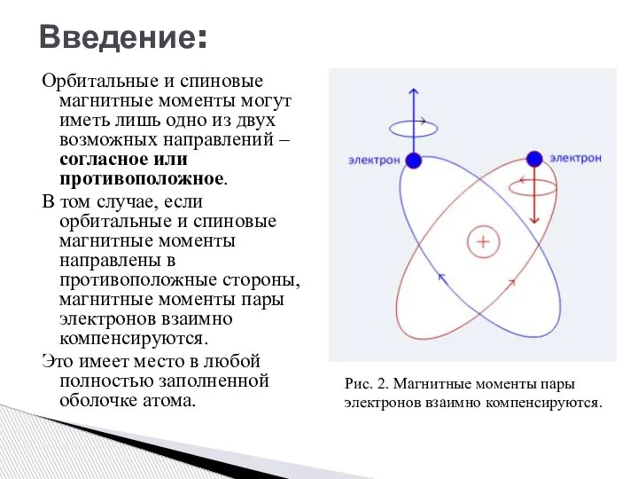 Орбитальные и спиновые магнитные моменты могут иметь лишь одно из двух возможных