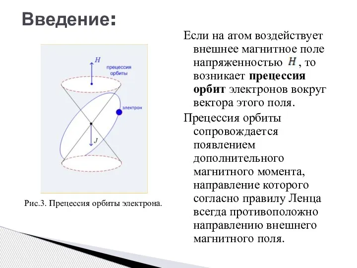 Если на атом воздействует внешнее магнитное поле напряженностью , то возникает прецессия