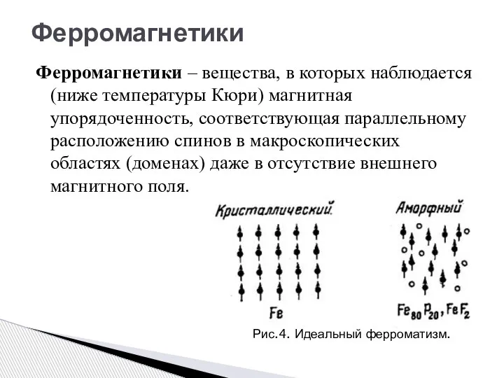 Ферромагнетики – вещества, в которых наблюдается (ниже температуры Кюри) магнитная упорядоченность, соответствующая