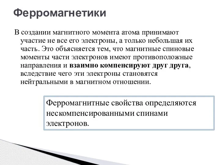 В создании магнитного момента атома принимают участие не все его электроны, а