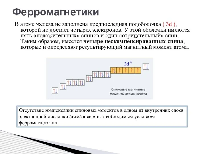 В атоме железа не заполнена предпоследняя подоболочка ( 3d ), которой не