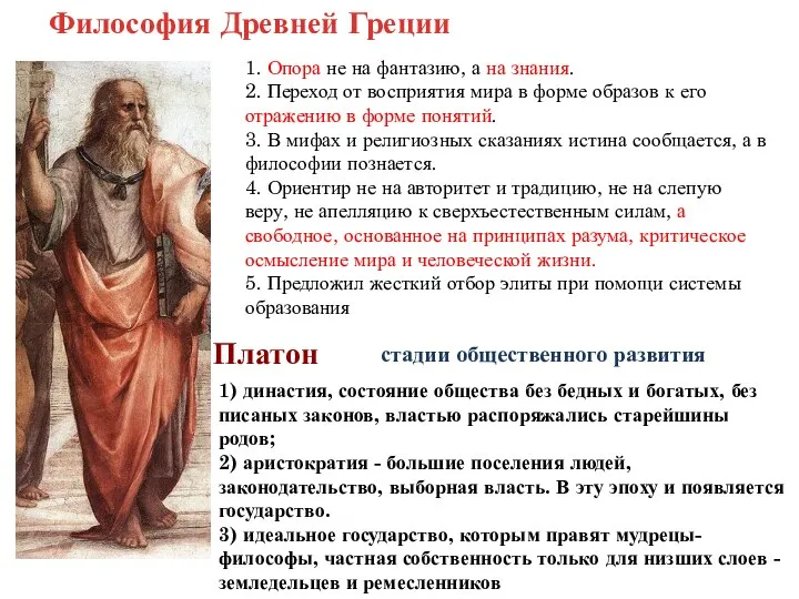 Философия Древней Греции 1. Опора не на фантазию, а на знания. 2.