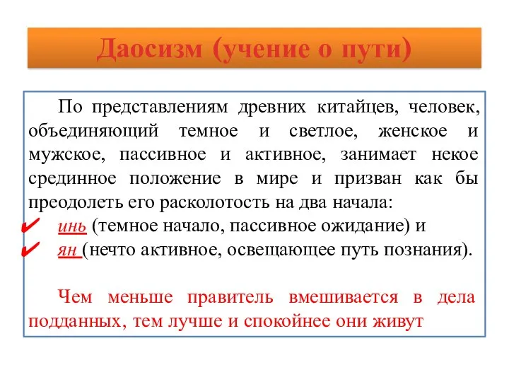 Даосизм (учение о пути) По представлениям древних китайцев, человек, объединяющий темное и