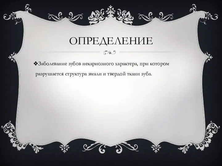 ОПРЕДЕЛЕНИЕ Заболевание зубов некариозного характера, при котором разрушается структура эмали и твердой ткани зуба.