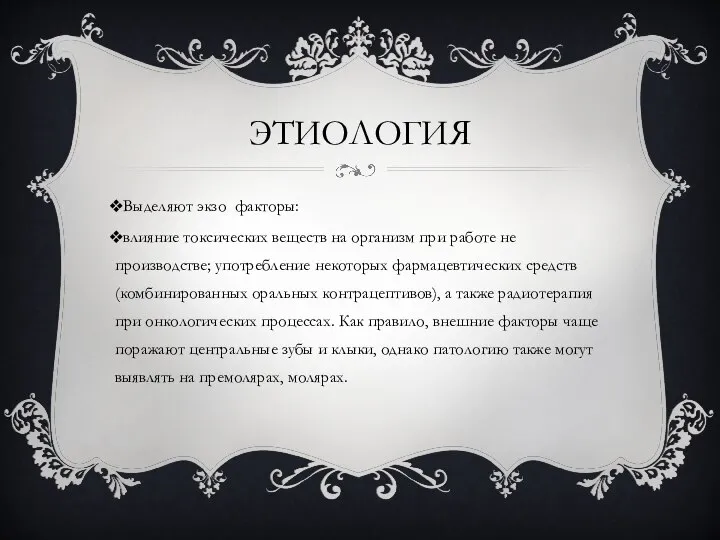 ЭТИОЛОГИЯ Выделяют экзо факторы: влияние токсических веществ на организм при работе не