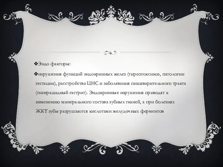 Эндо факторы: нарушения функций эндокринных желез (тиреотоксикоз, патологии гестации), расстройства ЦНС и