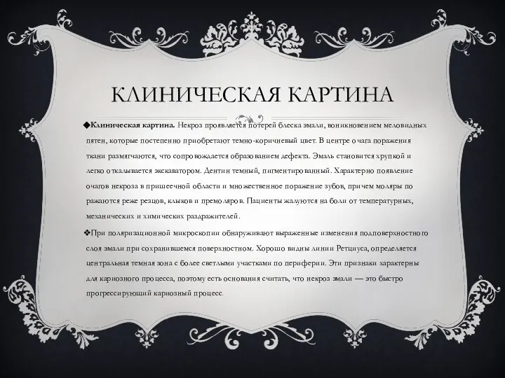 КЛИНИЧЕСКАЯ КАРТИНА Клиническая картина. Некроз проявляется потерей блеска эмали, воникновением меловидных пятен,