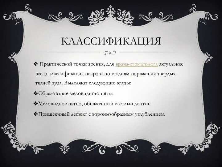 КЛАССИФИКАЦИЯ Практической точки зрения, для врача-стоматолога актуальнее всего классификация некроза по стадиям