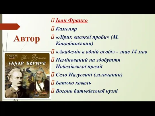 Автор Іван Франко Каменяр «Лірик високої проби» (М.Коцюбинський) «Академія в одній особі»