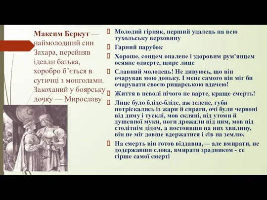 Максим Беркут — наймолодший син Захара, перейняв ідеали батька, хоробро б’ється в