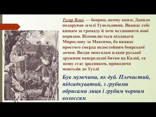 Тугар Вовк — боярин, якому князь Данило подарував землі Тухольщини. Вважає себе