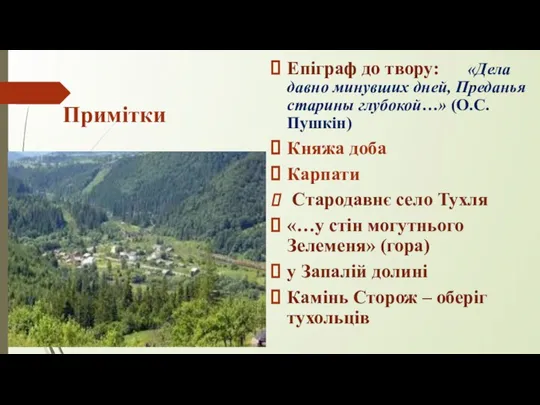 Примітки Епіграф до твору: «Дела давно минувших дней, Преданья старины глубокой…» (О.С.Пушкін)