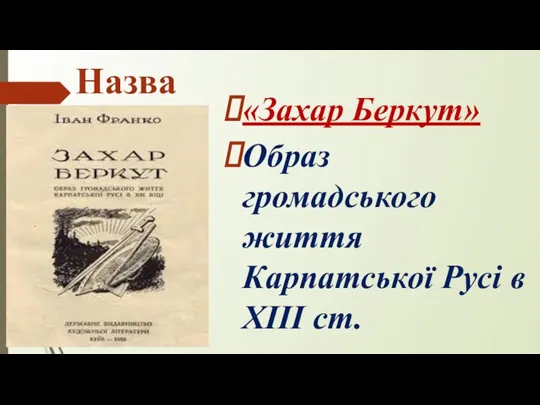 Назва «Захар Беркут» Образ громадського життя Карпатської Русі в XIII ст.