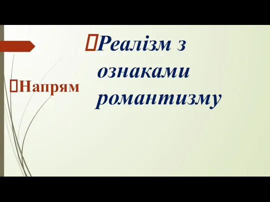 Напрям Реалізм з ознаками романтизму