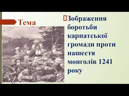 Тема Зображення боротьби карпатської громади проти нашестя монголів 1241 року