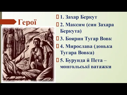 Герої 1. Захар Беркут 2. Максим (син Захара Беркута) 3. Боярин Тугар