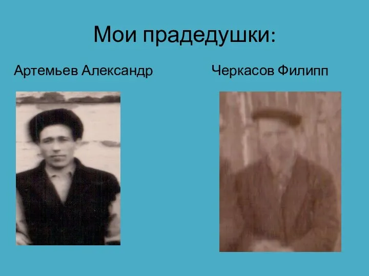 Мои прадедушки: Артемьев Александр Черкасов Филипп