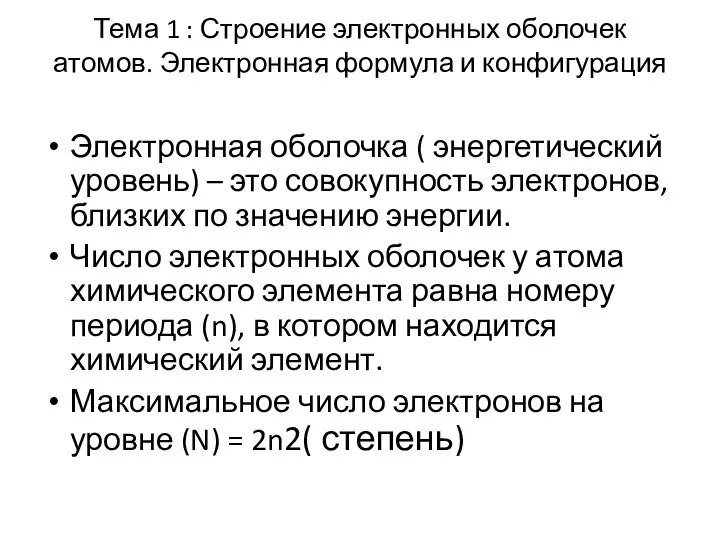 Тема 1 : Строение электронных оболочек атомов. Электронная формула и конфигурация Электронная