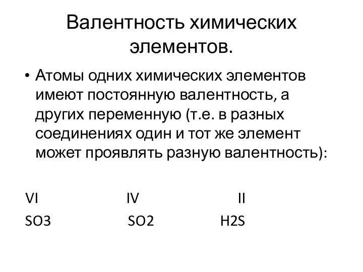 Валентность химических элементов. Атомы одних химических элементов имеют постоянную валентность, а других